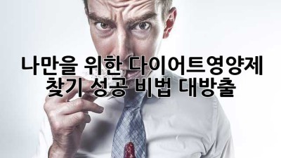 ✨ 나만을 위한 다이어트영양제 찾기! 성공 비법 대방출 🚀
