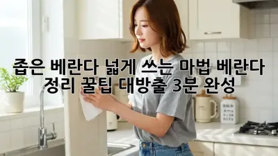 ✨ 좁은 베란다, 넓게 쓰는 마법! 베란다 정리 꿀팁 대방출 (3분 완성) ✨