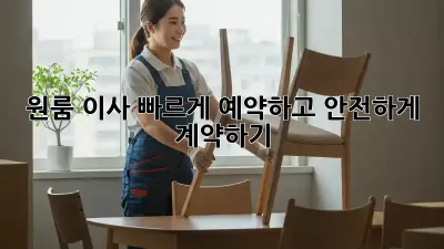원룸 이사, 빠르게 예약하고 안전하게 계약하기!