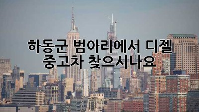 하동군 범아리에서 디젤 중고차 찾으시나요? 🚗