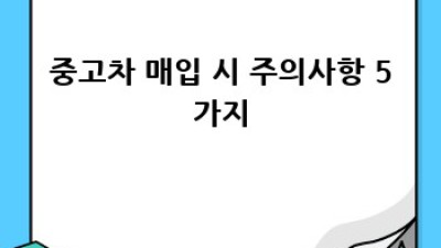 여주시 중고차 매입 전문가 찾기: 최고가 매입 보장!