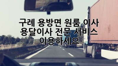 구례 용방면 원룸 이사? 용달이사 전문 서비스 이용하세요!