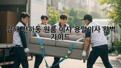 김해 전하동 원룸 이사, 용달이사 완벽 가이드!