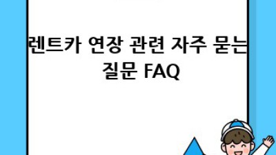제천 한수면 렌트카 연장, 어떻게 해야 할까요?