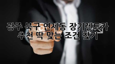 광주 북구 연제동 장기렌트카 추천: 딱 맞는 조건 찾기