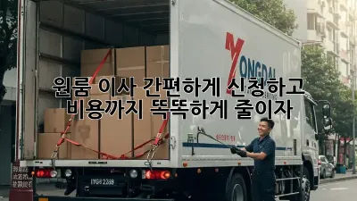 원룸 이사, 간편하게 신청하고 비용까지 똑똑하게 줄이자!